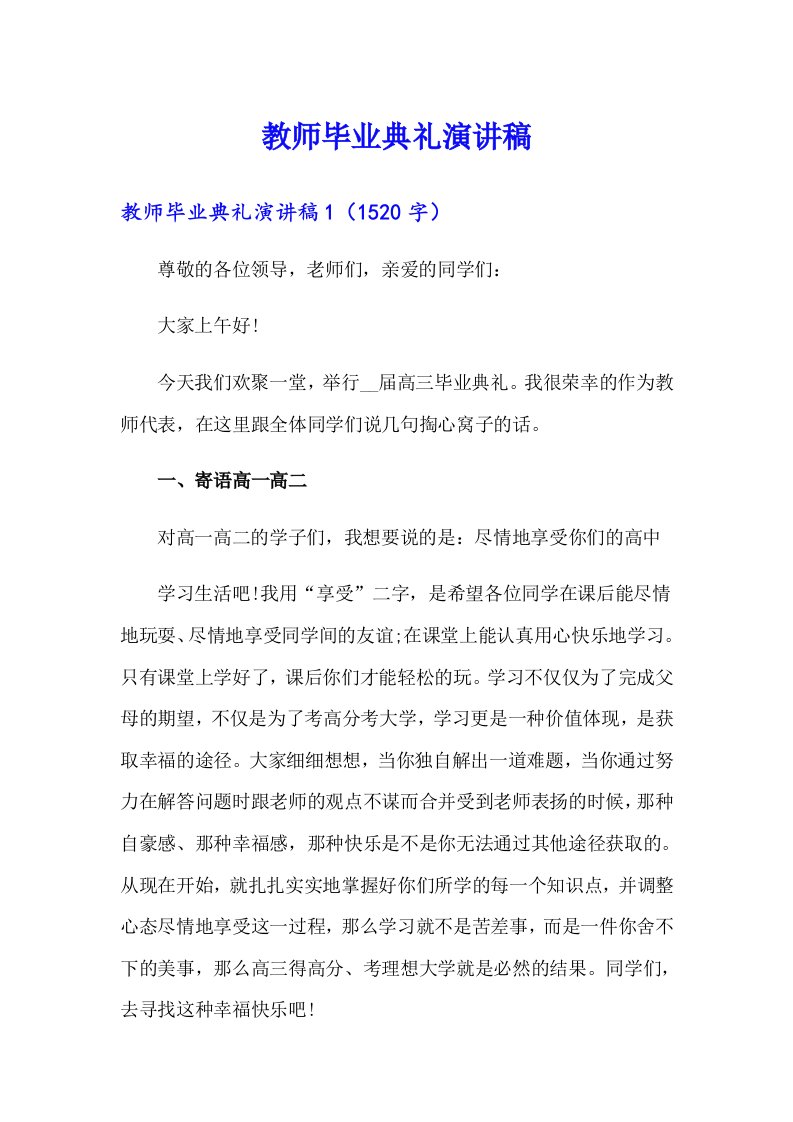 （可编辑）教师毕业典礼演讲稿