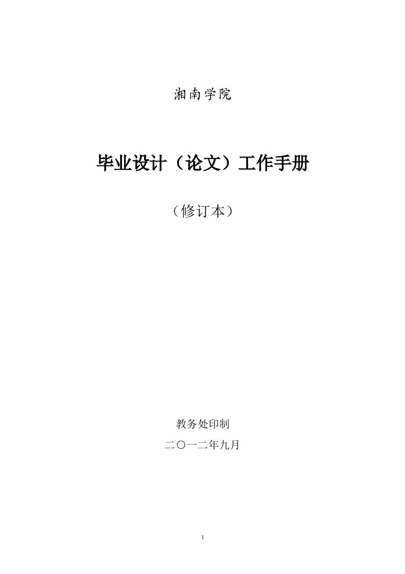 湘南学院毕业论文工作手册精简版