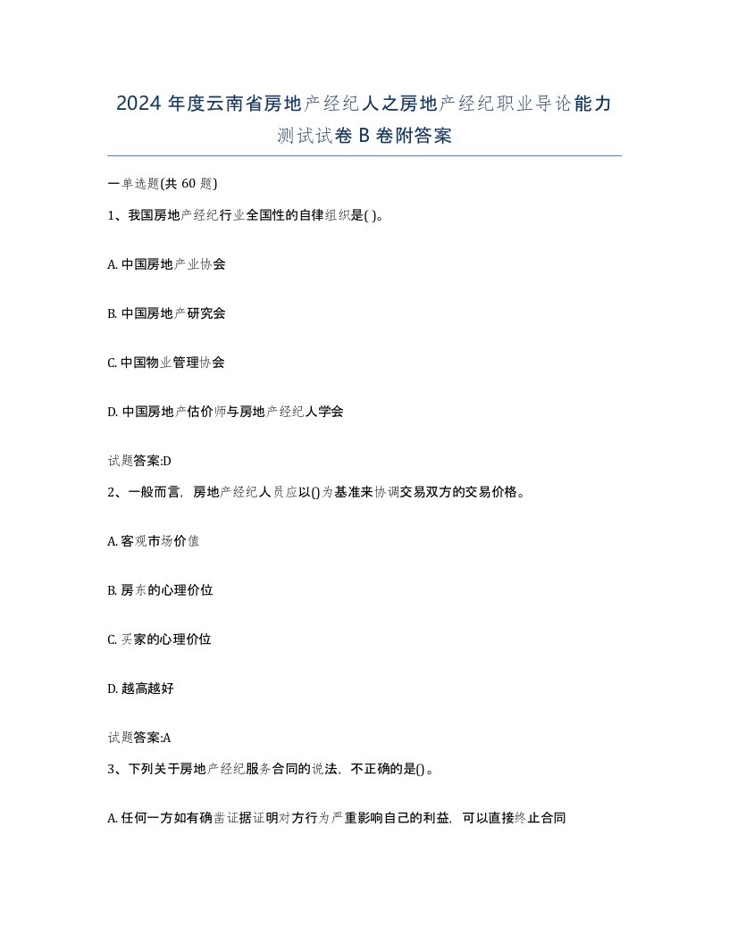 2024年度云南省房地产经纪人之房地产经纪职业导论能力测试试卷B卷附答案