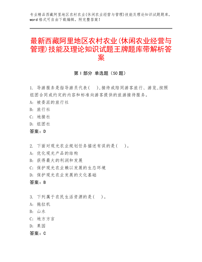 最新西藏阿里地区农村农业(休闲农业经营与管理)技能及理论知识试题王牌题库带解析答案