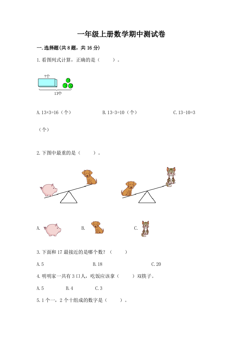 一年级上册数学期中测试卷精品【名校卷】