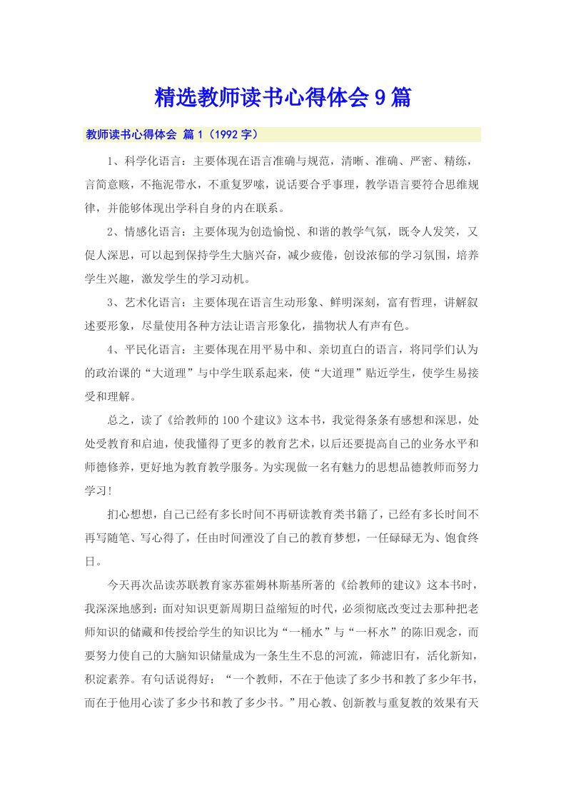 精选教师读书心得体会9篇