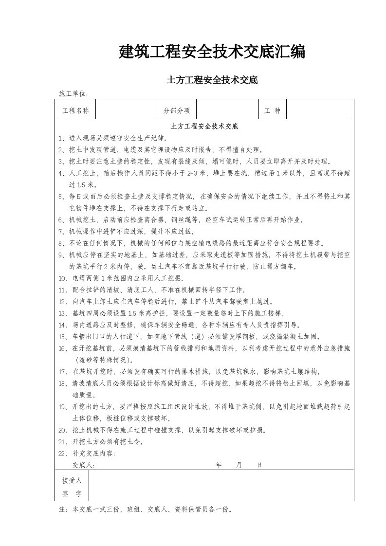 建筑工程安全技术交底汇编