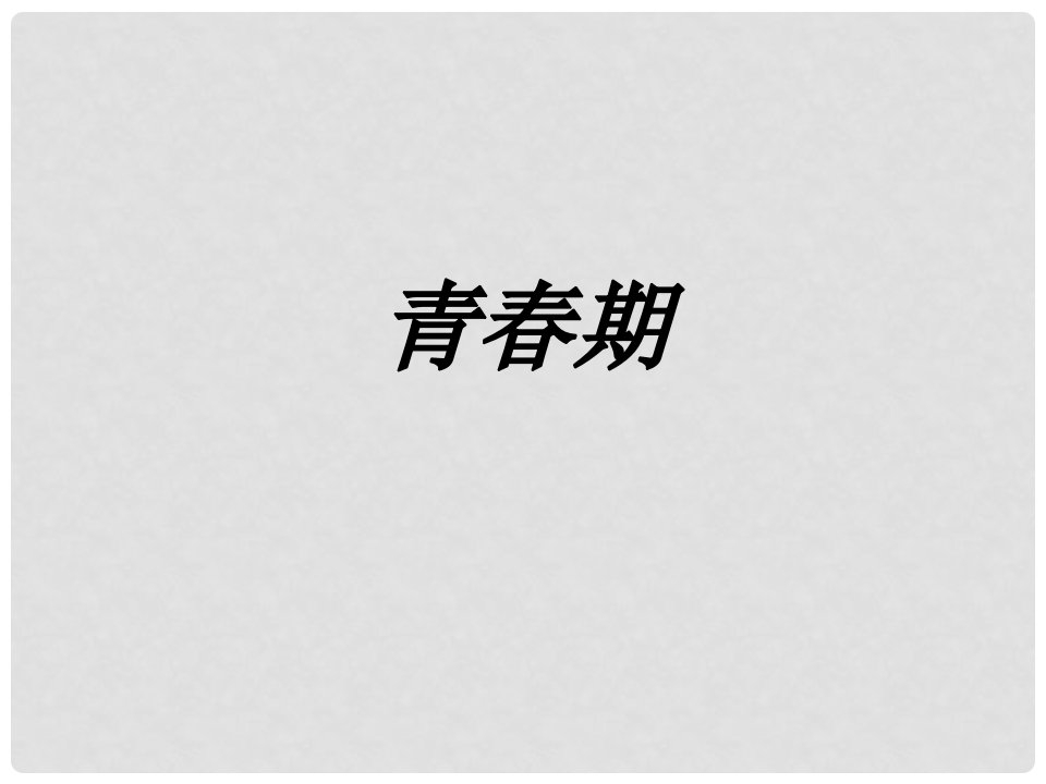 安徽省合肥市长丰县七年级生物下册