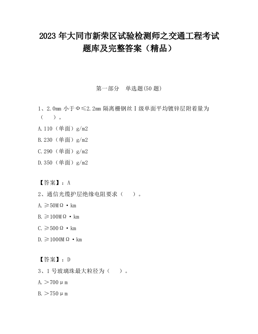 2023年大同市新荣区试验检测师之交通工程考试题库及完整答案（精品）