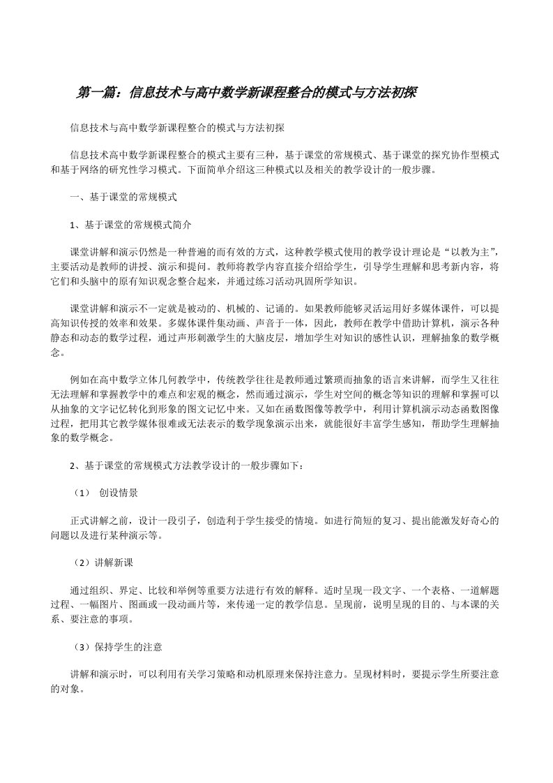 信息技术与高中数学新课程整合的模式与方法初探[修改版]