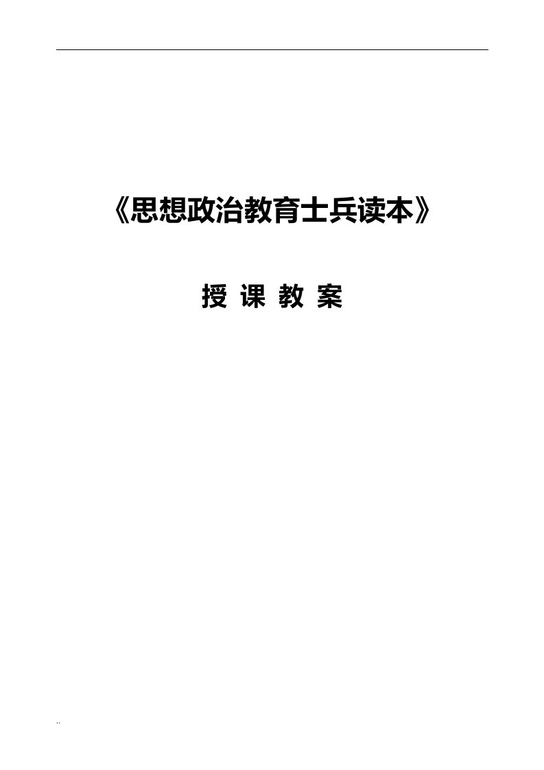 公安消防部队思想政治教育课件教学方案