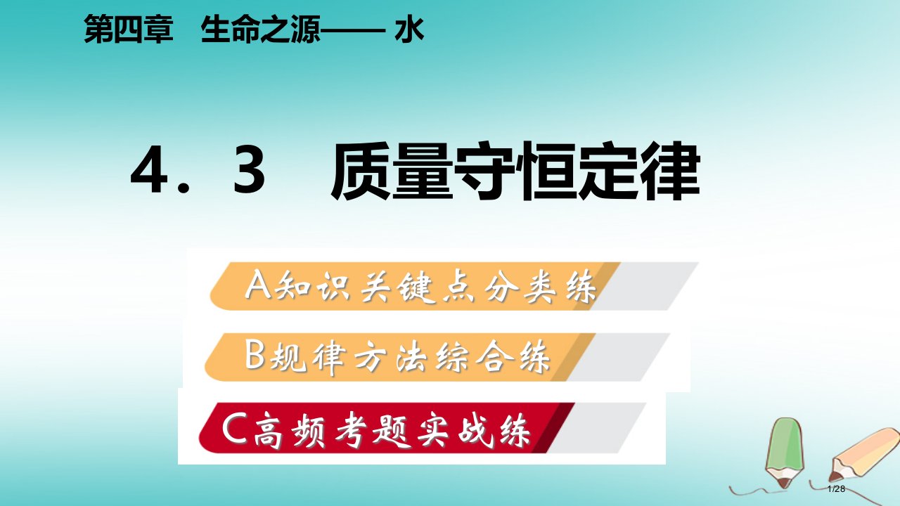 九年级化学上册第四章生命之源—水4.3质量守恒定律练习省公开课一等奖新名师优质课获奖PPT课件