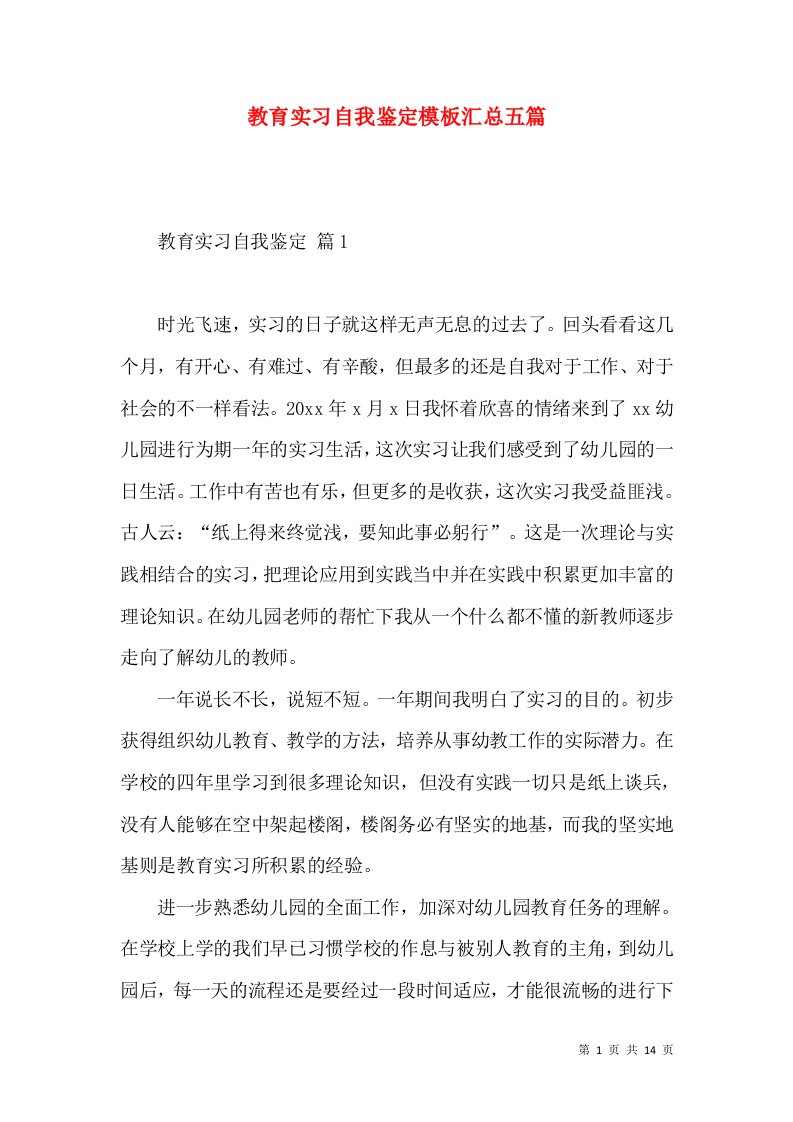 教育实习自我鉴定模板汇总五篇