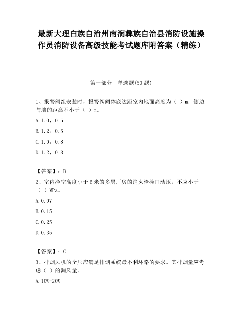 最新大理白族自治州南涧彝族自治县消防设施操作员消防设备高级技能考试题库附答案（精练）