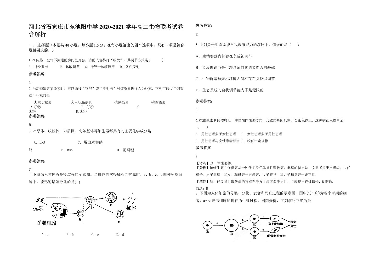 河北省石家庄市东池阳中学2020-2021学年高二生物联考试卷含解析