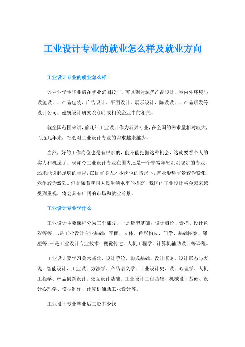 工业设计专业的就业怎么样及就业方向