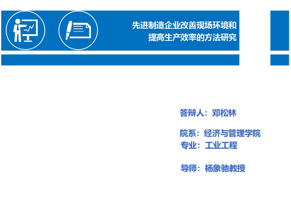 工业工程毕业答辩PPT