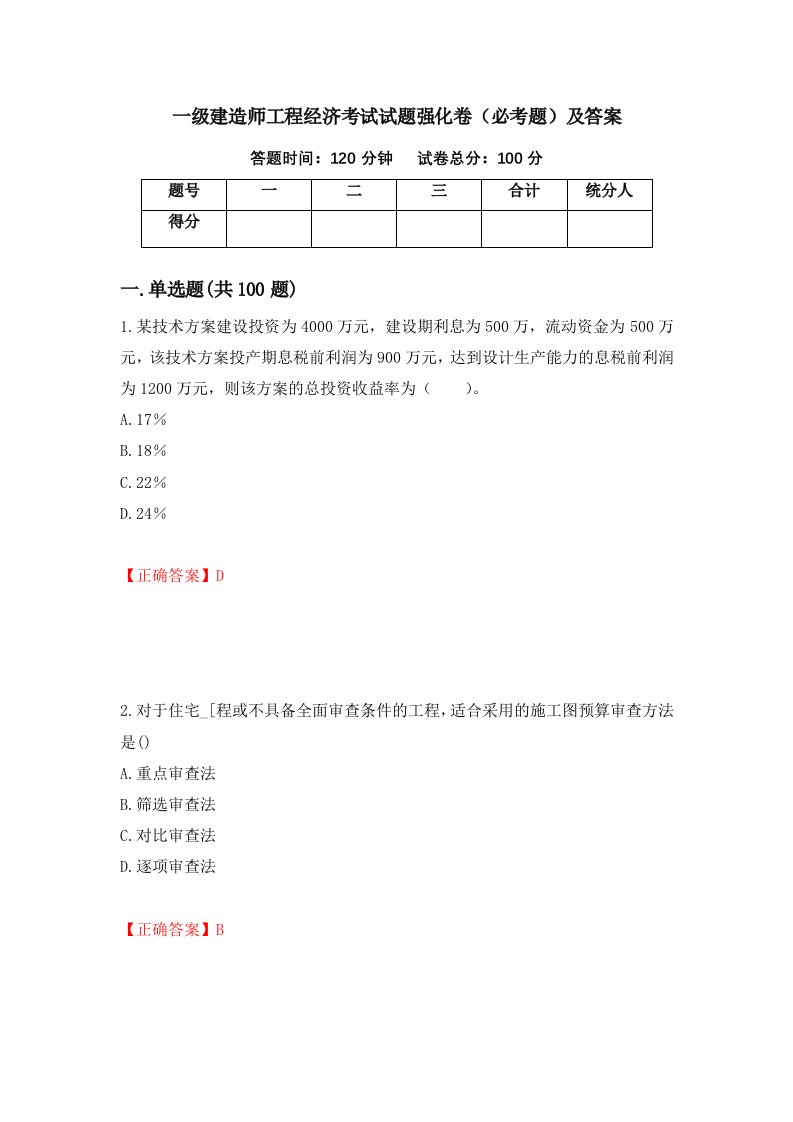 一级建造师工程经济考试试题强化卷必考题及答案第97次