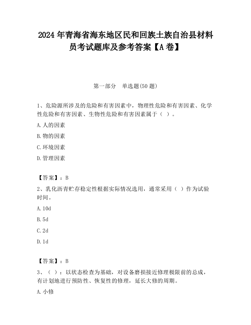 2024年青海省海东地区民和回族土族自治县材料员考试题库及参考答案【A卷】