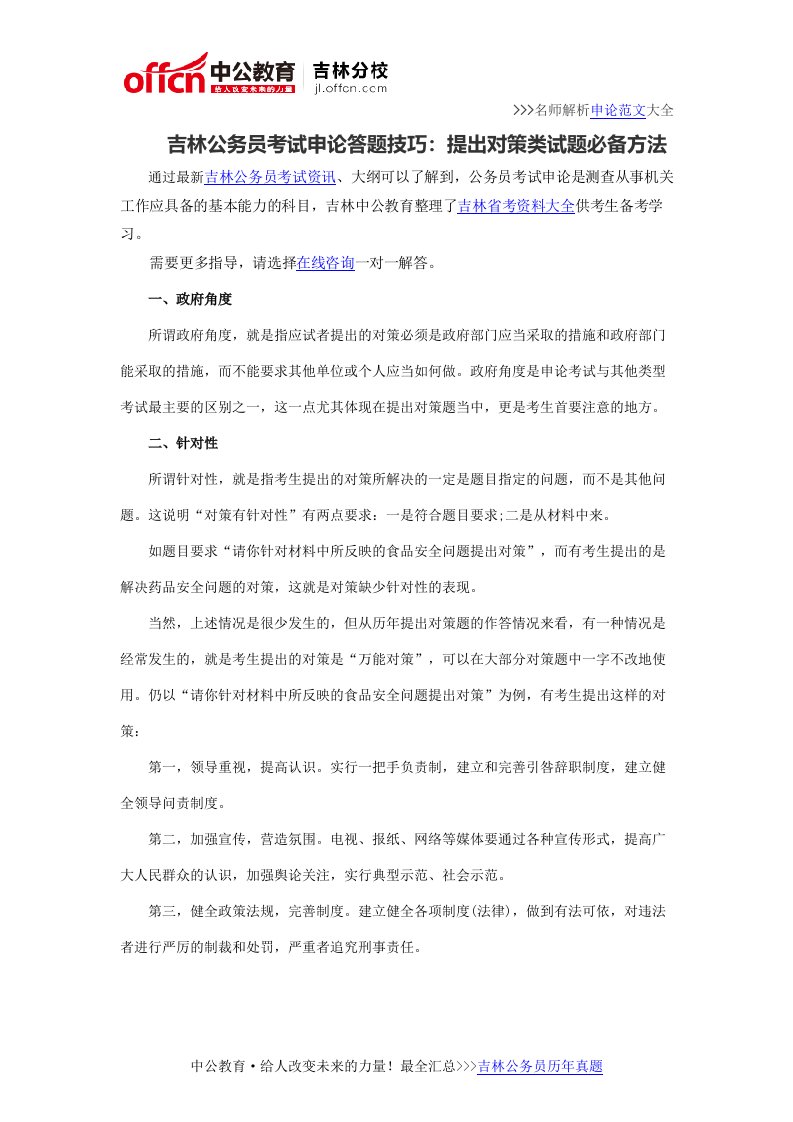 吉林公务员考试申论答题技巧：提出对策类试题必备方法.docx