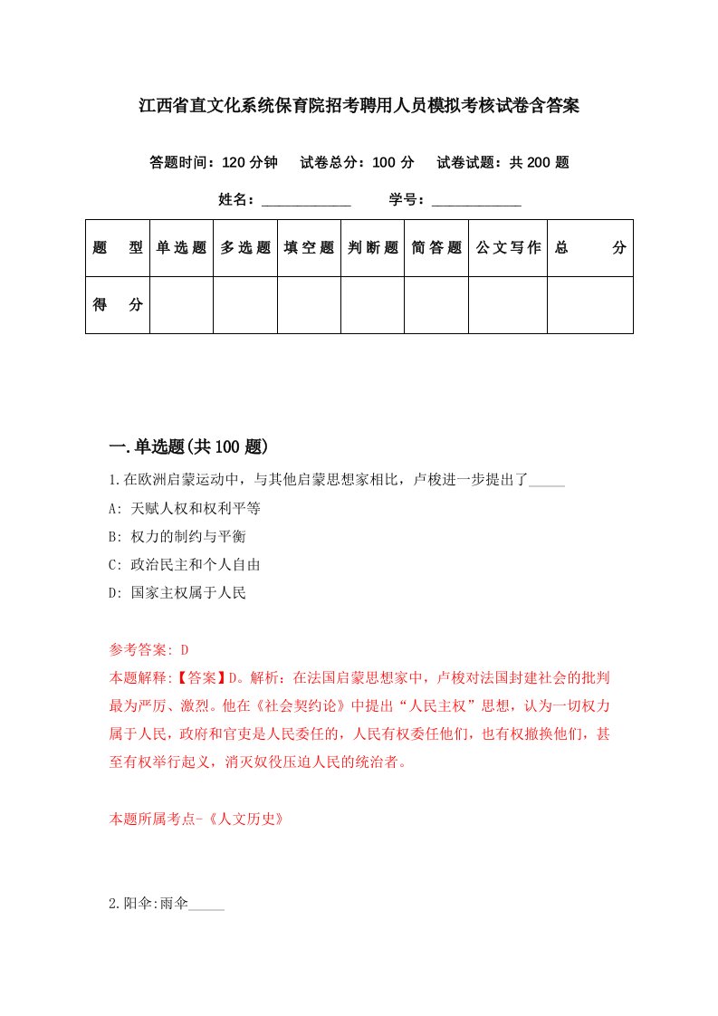 江西省直文化系统保育院招考聘用人员模拟考核试卷含答案4