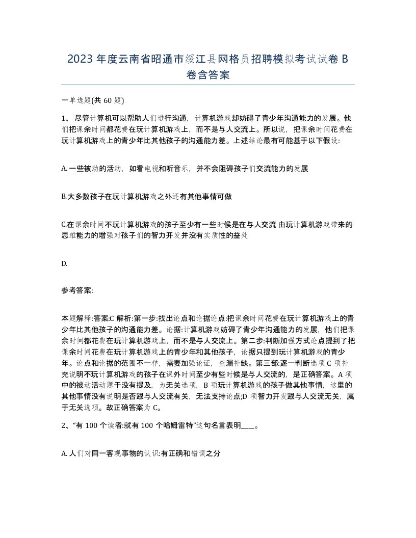 2023年度云南省昭通市绥江县网格员招聘模拟考试试卷B卷含答案