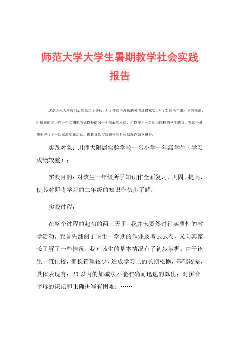 师范大学大学生暑期教学社会实践报告