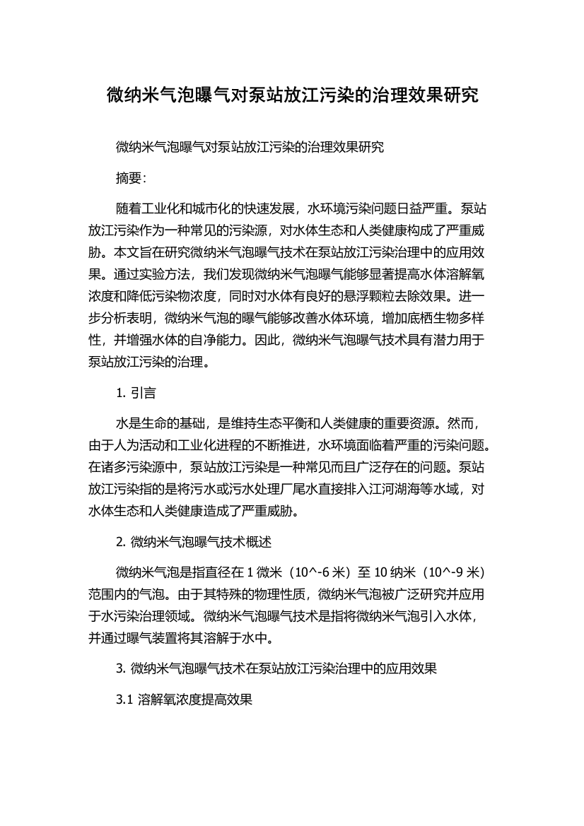 微纳米气泡曝气对泵站放江污染的治理效果研究