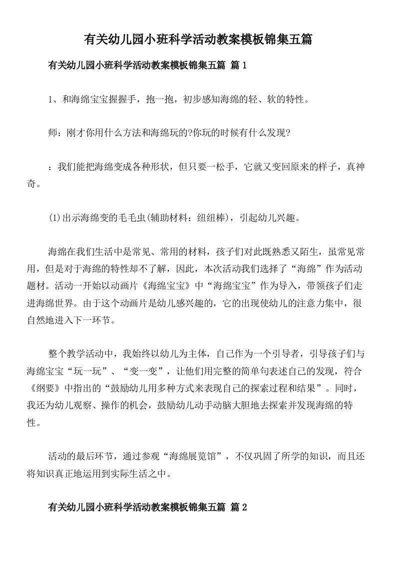 有关幼儿园小班科学活动教案模板锦集五篇