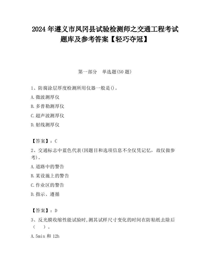 2024年遵义市凤冈县试验检测师之交通工程考试题库及参考答案【轻巧夺冠】