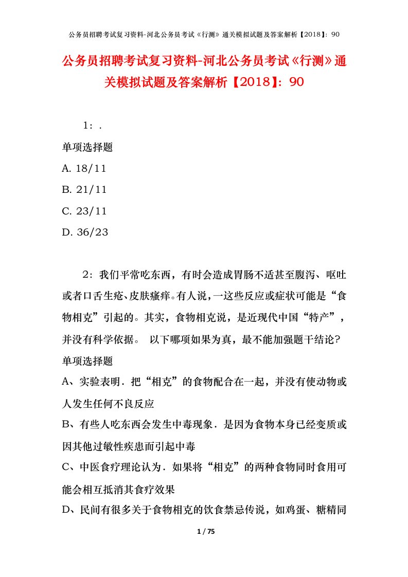 公务员招聘考试复习资料-河北公务员考试行测通关模拟试题及答案解析201890_1