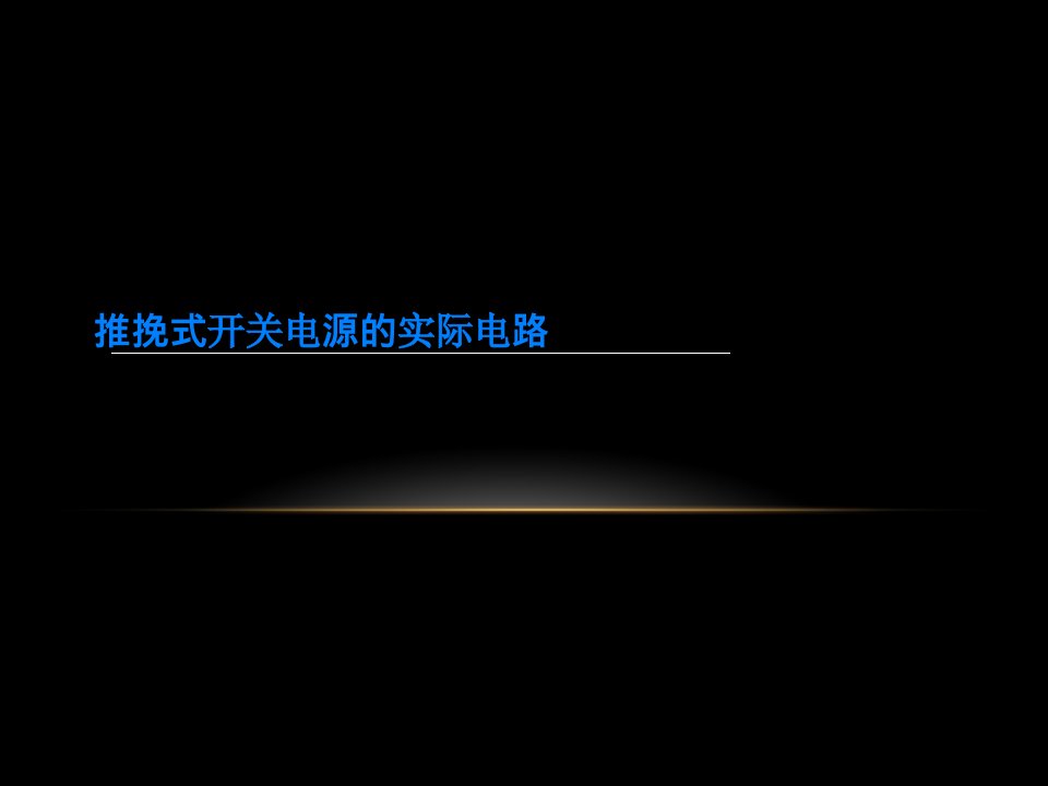 推挽式开关电源的实际电路