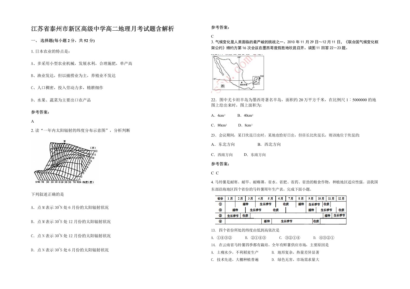 江苏省泰州市新区高级中学高二地理月考试题含解析