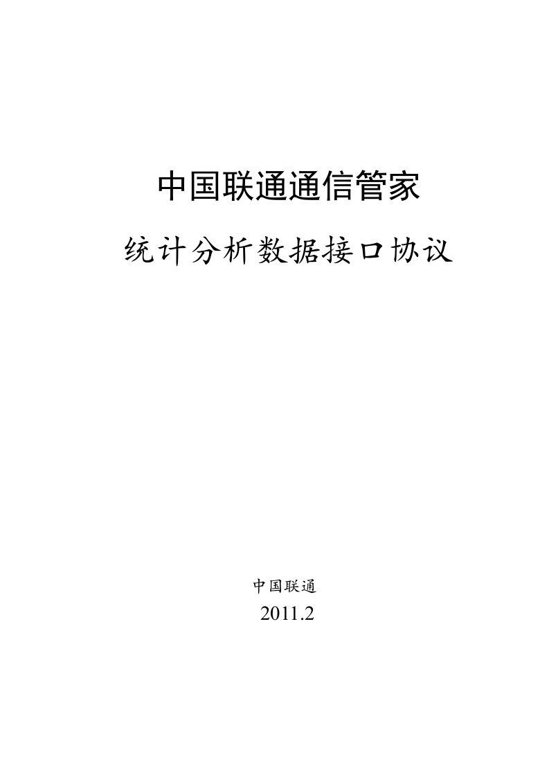 中国联通通信管家统计分析数据接口协议