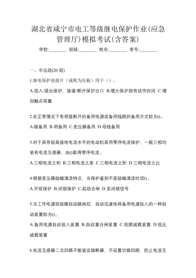 湖北省咸宁市电工等级继电保护作业应急管理厅模拟考试含答案