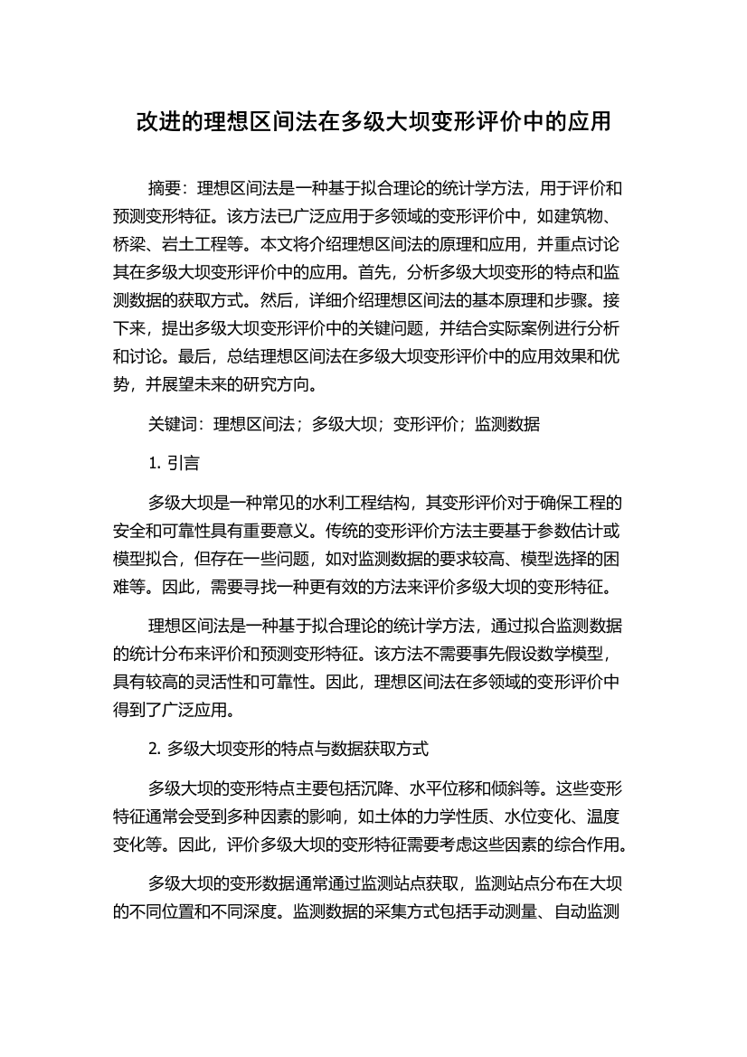 改进的理想区间法在多级大坝变形评价中的应用