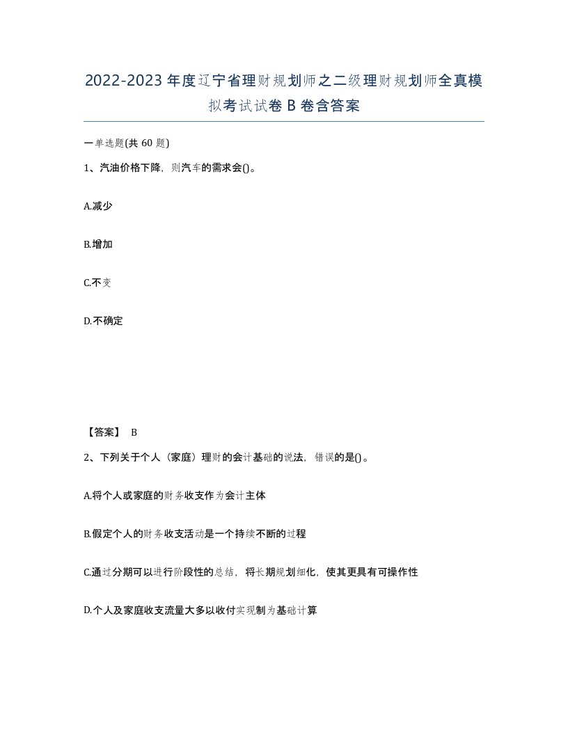 2022-2023年度辽宁省理财规划师之二级理财规划师全真模拟考试试卷B卷含答案