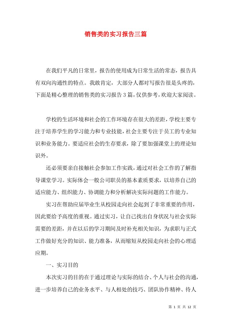 销售类的实习报告三篇