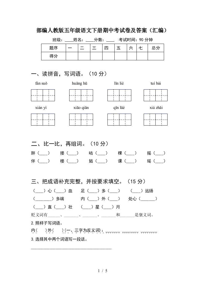 部编人教版五年级语文下册期中考试卷及答案(汇编)