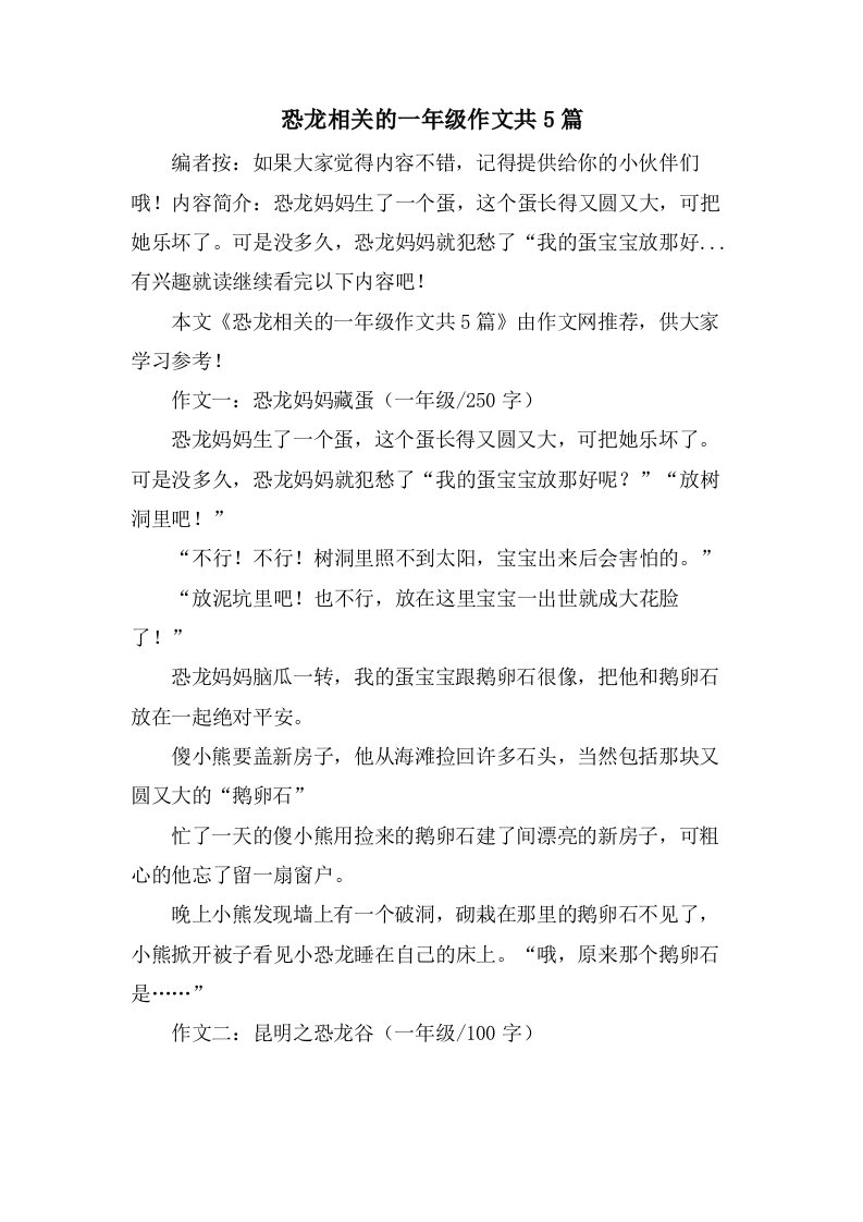 恐龙相关的一年级作文共5篇