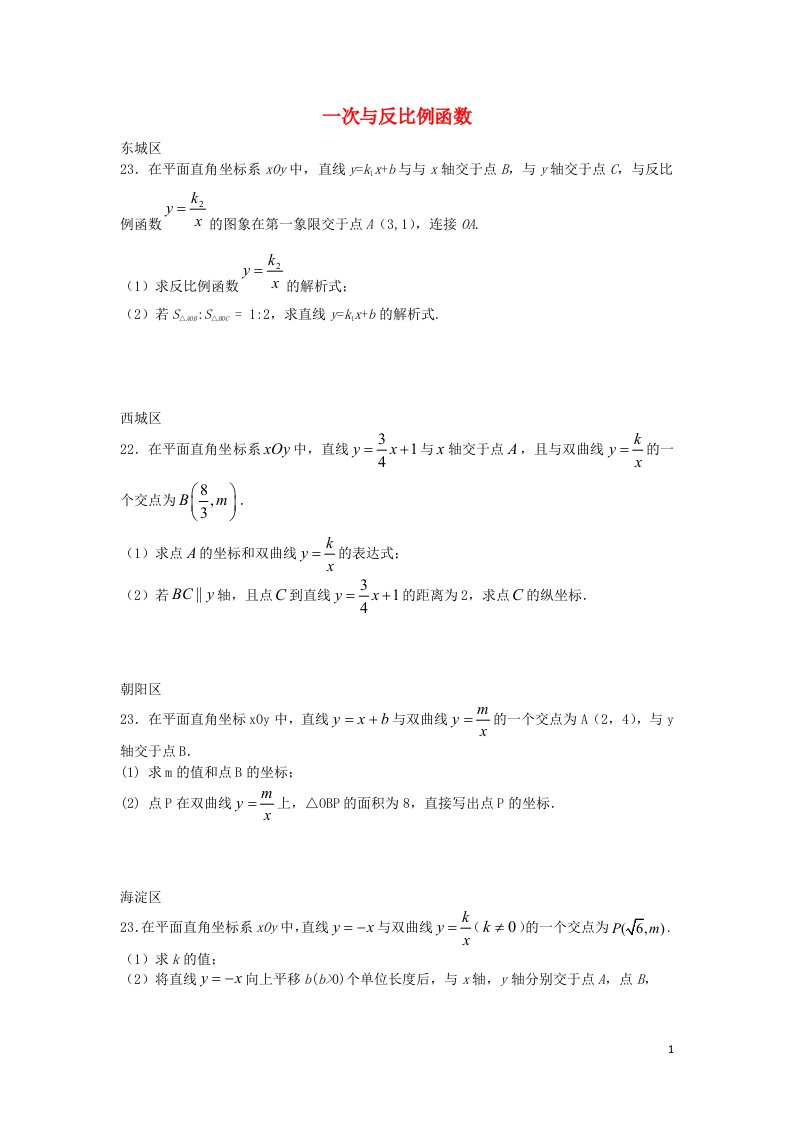 北京市各区中考数学一模试题分类汇编