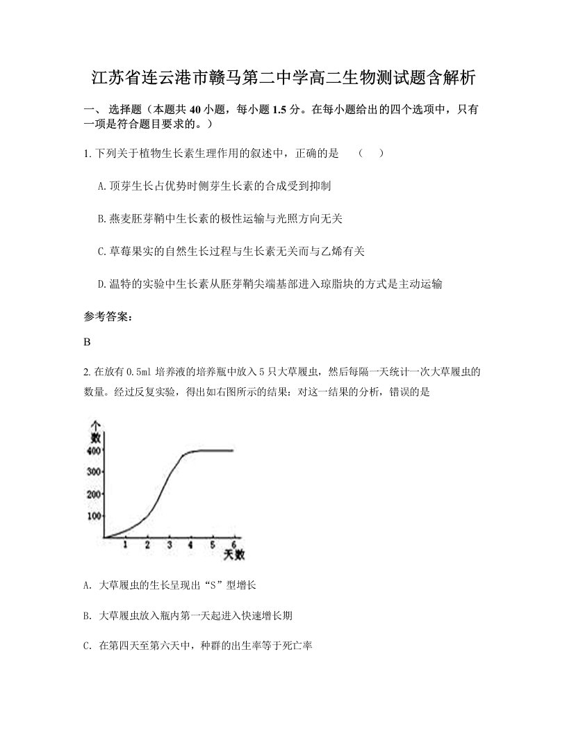 江苏省连云港市赣马第二中学高二生物测试题含解析