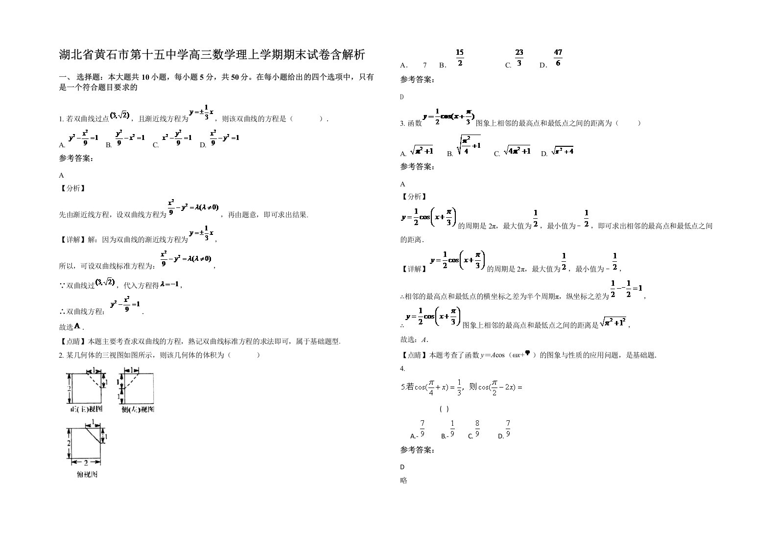 湖北省黄石市第十五中学高三数学理上学期期末试卷含解析