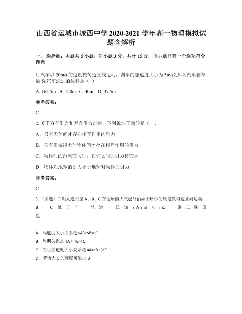 山西省运城市城西中学2020-2021学年高一物理模拟试题含解析