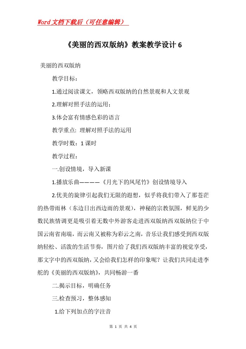 美丽的西双版纳教案教学设计6