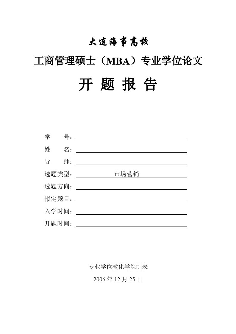 大连海事大学工商管理硕士(MBA)专业学位论文开题报告