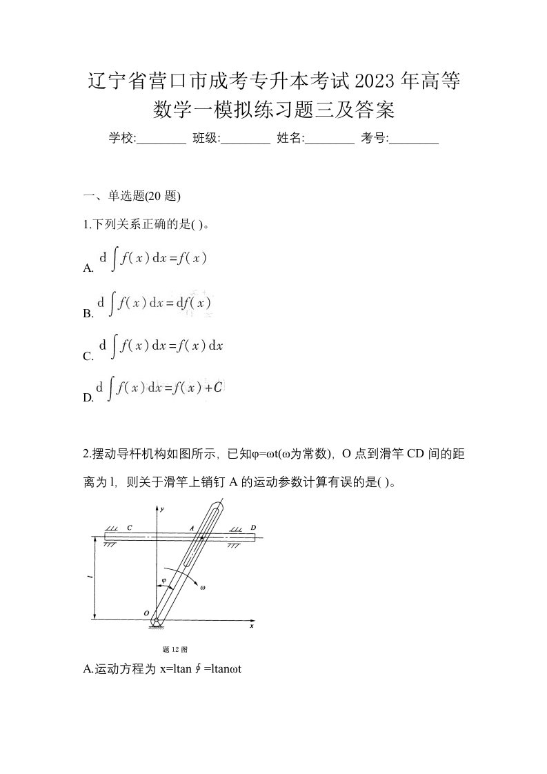 辽宁省营口市成考专升本考试2023年高等数学一模拟练习题三及答案