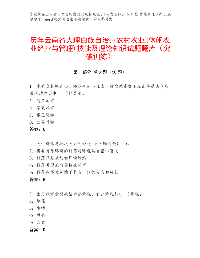 历年云南省大理白族自治州农村农业(休闲农业经营与管理)技能及理论知识试题题库（突破训练）