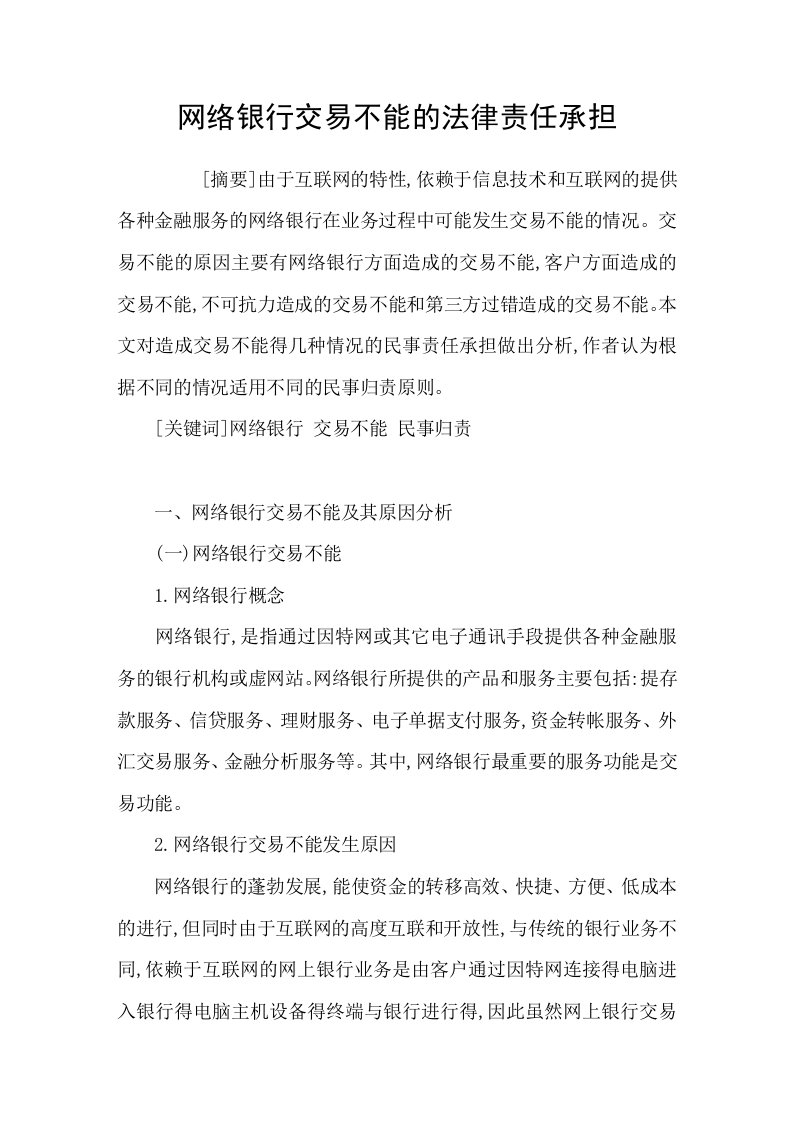 网络银行交易不能的法律责任承担