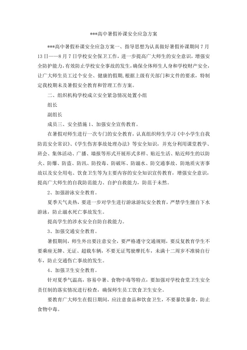 高中暑假补课安全应急方案