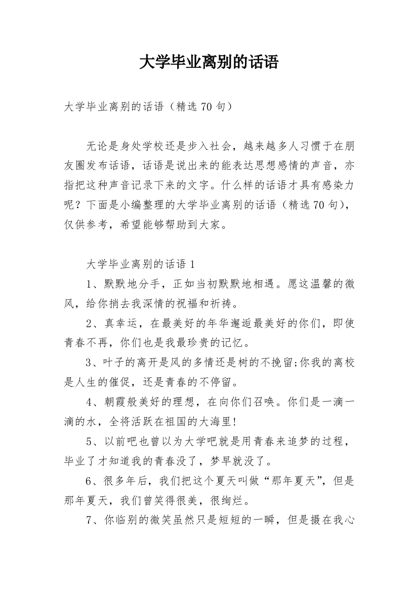 大学毕业离别的话语