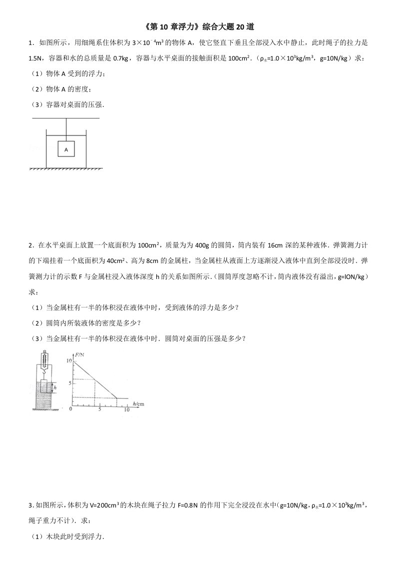 《浮力》综合大题20道含解析