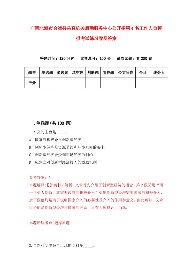 广西北海市合浦县县直机关后勤服务中心公开招聘4名工作人员模拟考试练习卷及答案第0次