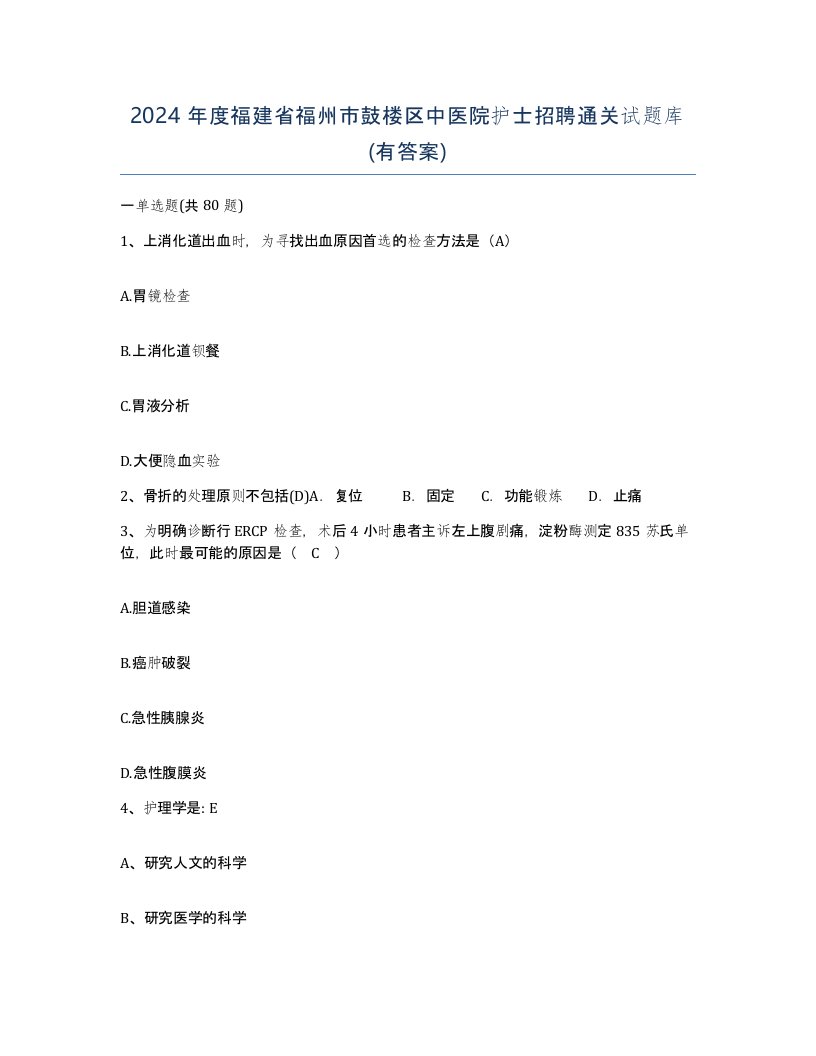 2024年度福建省福州市鼓楼区中医院护士招聘通关试题库有答案